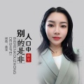 音宝 - 别人口中的是非