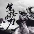 王斩 - 生锈的刀