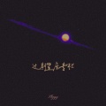 Piggy - 过期星座专栏