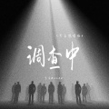黑芒ManGo - 调查中