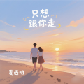 夏遇明 - 只想跟你走