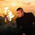 二人转兜兜 - 不争