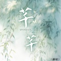魚魚子 - 芊芊