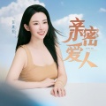徐澜熙 - 亲密爱人