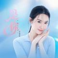 徐澜熙 - 是你
