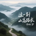 哆啦C梦 - 这一别山高路长