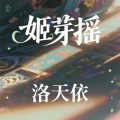 洛天依 - 姬芽摇