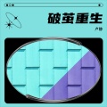 卢静 - 破茧重生