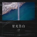 卢静 - 星光告白