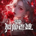 鸿达以太 - 我的狐仙老婆-第0004集
