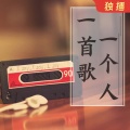 锦安 - 《我们的冒险》 别把平台当能力