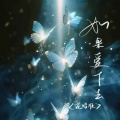 艾比利、Felicia蔡菲凡 - 如果爱下去