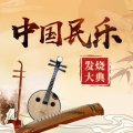 民族音乐 - 67.吕思清 - 梁祝