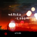 老胡子男孩 - 如果事与愿违 一定另有安排