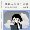 宋盐球 - 年轻人永远不信命