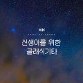 신생아를 위한 별 클래식