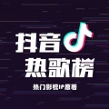 热歌排行榜（影视IP主题曲）