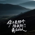 牧尘 - 你不是那个陪我到最后的人