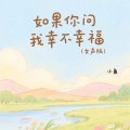 小鱼 - 如果你问我幸不幸福