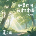 夏习清 - 如果你问我幸不幸福