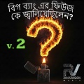 RAKARVISION - বিগ ব্যাং এর ফিউজ কে জ্বালিয়েছিলেন 2