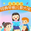 益智育德:经典早教儿歌大全