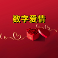周细荣 - 数字爱情