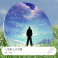 肖雨蒙 - 人在世上不容易