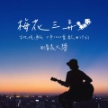 清晨大攀 - 梅花三弄