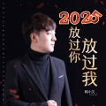 韩小欠 - 2025放过你放过我