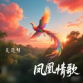 夏遇明 - 凤凰情歌