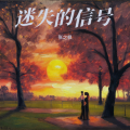 张之枫 - 夕阳下的倾诉