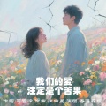 香港花咏 - 我们的爱注定是个苦果