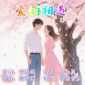 任绪华、赵心星、曹梦琳 - 爱的相遇