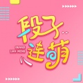 怪兽兽呀 - 【愚己】走过最深得路,就是父母的套路