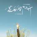 三个老师组合 - 花自向阳开