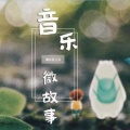 音乐频道 - “老公，是我温柔的后盾”