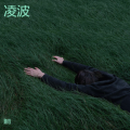 随心 - 落地窗.MP3