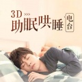 耳边伴音师 - 一曲轻音乐，在你耳边：重温美好，引你入睡