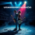 บทเพลงของความเจ็บปวด