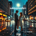 แค่เธอคนเดียว