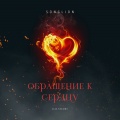 Songlion - Обращение к сердцу