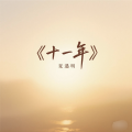 夏遇明 - 十一年