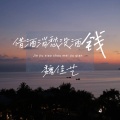 魏佳艺 - 借酒消愁没酒钱
