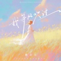 黄文文 - 我等风吹过