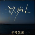 半吨兄弟 - 放纵L