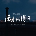 成学迅 - 活着就得干