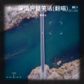 杨伟业 - 深情只是笑话