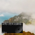 杨伟业 - 照顾好自己