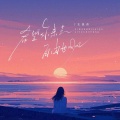王佳音 - 希望你来去自由如风